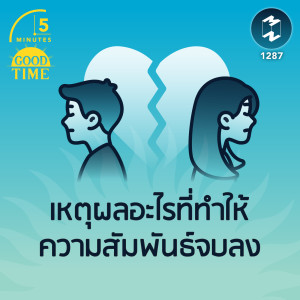เหตุผลอะไรบ้าง ที่ทำให้ความสัมพันธ์ต้องจบลง | 5M EP.1287