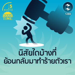 นิสัยใดบ้าง ที่จะย้อนกลับมาทำร้ายตัวเรา | 5M EP.1288