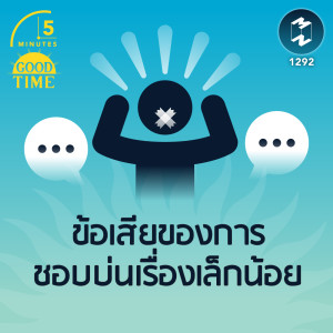 ข้อเสียของการชอบบ่นเรื่องเล็กน้อย | 5M EP.1292