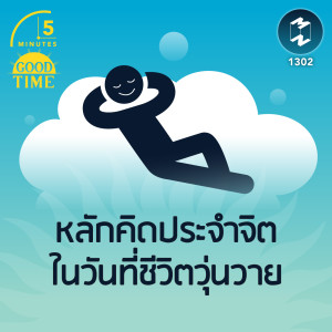 หลักคิดประจำจิต ในวันที่ชีวิตวุ่นวาย  | 5M EP. 1302