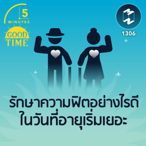 รักษาความฟิตอย่างไรดี ในวันที่อายุเริ่มเยอะ  | 5M EP.1306