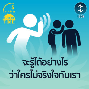 จะรู้ได้อย่างไร ว่าใครไม่จริงใจกับเรา  | 5M EP.1308