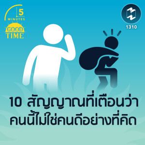 10 สัญญาณที่เตือนว่า คนนี้ไม่ใช่คนดีอย่างที่คิด   | 5M EP.1310