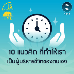 แนวคิดอะไรบ้าง ที่ทำให้เราเป็นผู้บริหารชีวิตของตนเอง  | 5M EP.1313