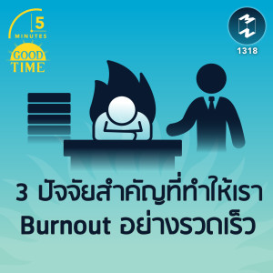 3 ปัจจัยสำคัญที่ทำให้เรา Burnout อย่างรวดเร็ว  | 5M EP.1318