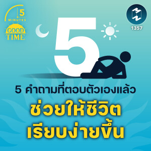 5 คำถามที่ตอบตัวเองแล้ว ช่วยให้ชีวิตเรียบง่ายขึ้น  | 5M EP.1357