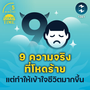 9 ความจริงที่โหดร้าย แต่ช่วยให้เราเข้าใจชีวิต | 5M EP.1361