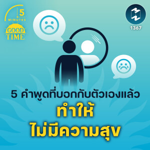 5 คำพูดที่บอกกับตัวเองแล้ว ทำให้เราไม่มีความสุข | 5M EP.1367