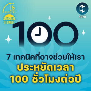 7 เทคนิคที่อาจช่วยให้เรา ประหยัดเวลา 100 ชั่วโมงต่อปี | 5M EP.1370