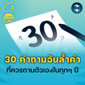 30 คำถามอันล้ำค่า ที่ควรถามตัวเองในทุกๆ ปี | 5M EP.1383