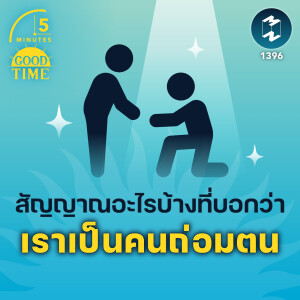 สัญญาณอะไรบ้างที่บอกว่า เราเป็นคนถ่อมตน | 5M EP.1396