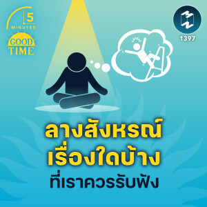 ลางสังหรณ์เรื่องใดบ้าง ที่เราควรรับฟัง | 5M EP.1397