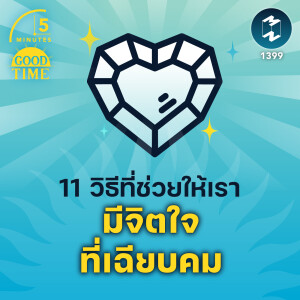 11 วิธีที่ช่วยให้เรามีจิตใจที่เฉียบคม | 5M EP.1399