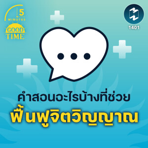 คำสอนอะไรบ้างที่ช่วยฟื้นฟูจิตวิญญาณ | 5M EP.1401
