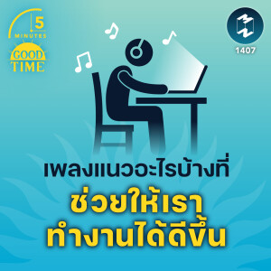 เพลงแนวอะไรบ้างที่ ช่วยให้เราทำงานได้ดีขึ้น | 5M EP.1407