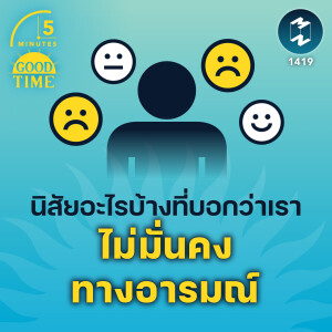 นิสัยอะไรบ้างที่บอกว่า เราไม่มีความมั่นคงทางอารมณ์ | 5M EP.1419
