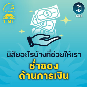 นิสัยอะไรบ้างที่ช่วยให้เรา ช่ำชองด้านการเงิน | 5M EP.1425