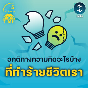 อคติทางความคิดอะไรบ้าง ที่คอยทำร้ายชีวิตเรา | 5M EP.1426