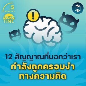 12 สัญญาณที่บอกว่าเรา กำลังถูกครอบงำทางความคิด | 5M EP. 1442