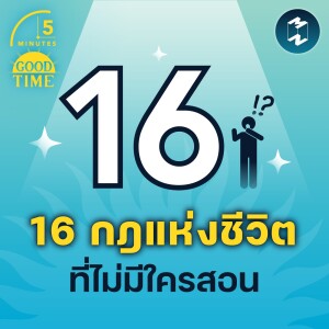 16 กฎแห่งชีวิต ที่ไม่มีใครสอน | 5M EP.1464