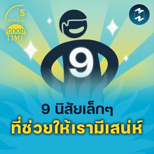 9 นิสัยเล็กๆ ที่ช่วยให้เรามีเสน่ห์ | 5M EP.1465