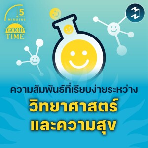 ความสัมพันธ์ที่เรียบง่าย ระหว่างวิทยาศาสตร์และความสุข | 5M EP.1493