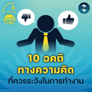 10 อคติทางความคิด ที่ควรระวังในการทำงาน | 5M EP.1501
