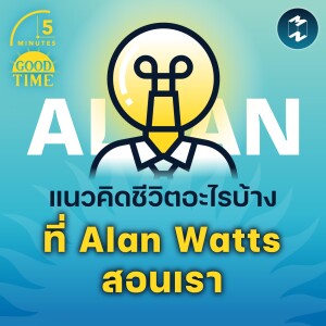 แนวคิดชีวิตอะไรบ้าง ที่ Alan Watts สอนเรา | 5M EP.1532