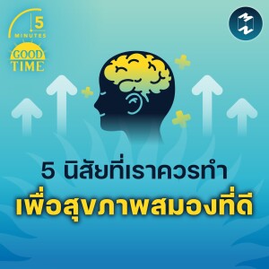 5 นิสัยที่เราควรทำ เพื่อสุขภาพสมองที่ดี | 5M EP.1564