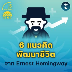 6 แนวคิดพัฒนาชีวิตจาก Ernest Hemingway | 5M EP.1574