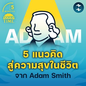 5 แนวคิดสู่ความสุขในชีวิตจาก Adam Smith | 5M EP.1580