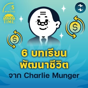 6 บทเรียนพัฒนาชีวิตจาก Charlie Munger | 5M EP.1590