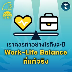 ทำอย่างไรถึงจะมี Work Life Balance ได้จริงๆ | 5M EP.1616
