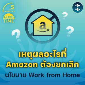เหตุผลอะไรที่ Amazon ต้องยกเลิกนโยบาย Work from Home | 5M EP.1630