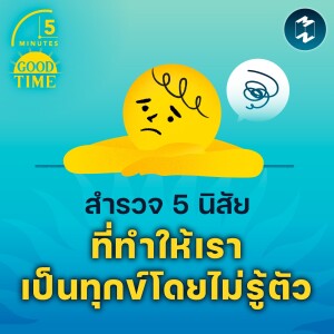 สำรวจ 5 นิสัยที่ทำให้เราเป็นทุกข์โดยไม่รู้ตัว | 5M EP.1635