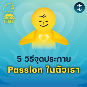 5 วิธีจุดประกาย Passion ในตัวเรา | 5M EP.1690