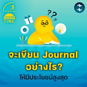 จะเขียน Journal อย่างไรให้มีประโยชน์สูงสุด | 5M EP.1694