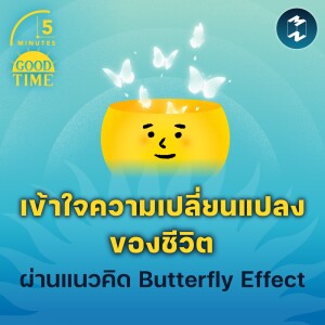 เข้าใจความเปลี่ยนแปลงของชีวิต ผ่านแนวคิด Butterfly Effect | 5M EP.1737