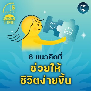 6 แนวคิดที่ช่วยให้ชีวิตง่ายขึ้น | 5M EP.1738