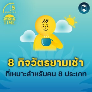 8 กิจวัตรยามเช้าที่เหมาะสำหรับคน 8 ประเภท | 5M EP.1740