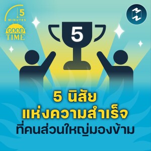 5 นิสัยแห่งความสำเร็จ ที่คนธรรมดามักมองข้าม | 5M EP.1460