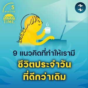 9 แนวคิดที่ทำให้เรามีชีวิตประจำวันที่ดีกว่าเดิม | 5M EP.1790