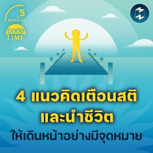 4 แนวคิดเตือนสติ และนำทางให้ชีวิตของเราเดินหน้าต่อ | 5M EP.1797