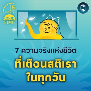 7 ความจริงแห่งชีวิตที่เตือนสติเราในทุกวัน | 5M EP.1864