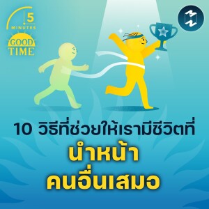 10 วิธีที่ช่วยให้เรามีชีวิตที่นำหน้าคนอื่นเสมอ | 5M EP.1879