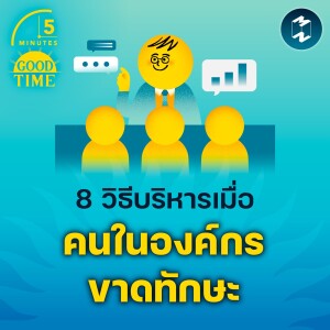 8 วิธีบริหารเมื่อคนในองค์กรขาดทักษะ | 5M EP.1881