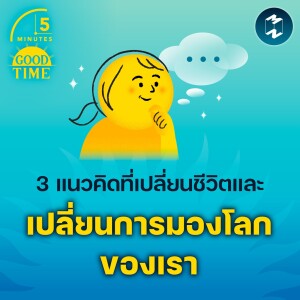 3 แนวคิดที่เปลี่ยนชีวิตและเปลี่ยนการมองโลกของเรา | 5M EP.1883