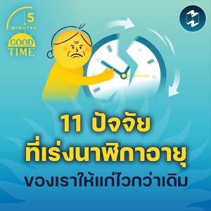 11 ปัจจัยที่เร่งนาฬิกาอายุของเราให้แก่ไวกว่าเดิม | 5M EP.1891