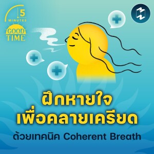 ฝึกหายใจเพื่อคลายเครียด ด้วยเทคนิค Coherent Breath | 5M EP.1895