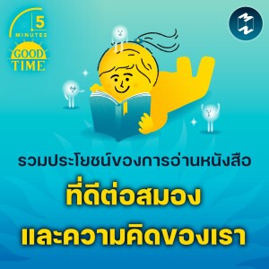 รวมประโยชน์ของการอ่านหนังสือที่ดีต่อสมอง และความคิดของเรา | 5M EP.1952